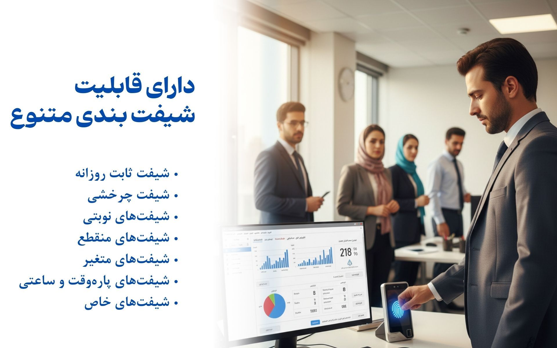 دارای قابلیت شیفت بندی متنوع در نرم افزار کنترل تردد